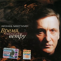 Леонид Марголин Время, послушное ветру 2004 (CD)