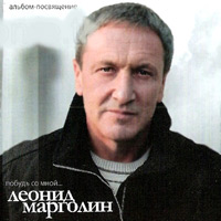 Леонид Марголин «Побудь со мной» 2010 (CD)