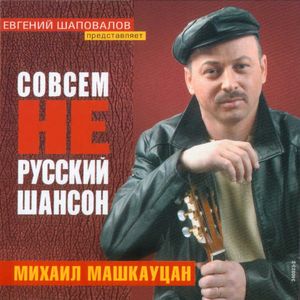 Михаил Машкауцан Совсем не русский шансон 2004