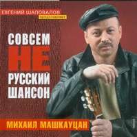 Михаил Машкауцан Совсем не русский шансон 2004 (CD)