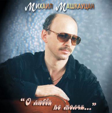 Михаил Машкауцан О любви не молчи 1999