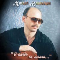 Михаил Машкауцан О любви не молчи 1999 (CD)