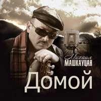 Михаил Машкауцан «Домой» 2008 (CD)