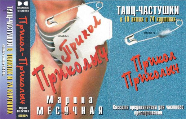 Марина Месячная Прикол-приколыч 1996 (MC). Аудиокассета