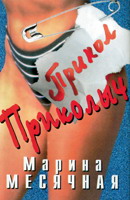 Марина Месячная «Прикол-приколыч» 1996 (MC)
