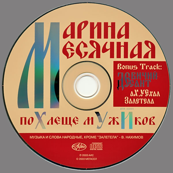 Марина Месячная Похлеще мужиков 2003 (CD)
