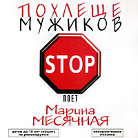 Марина Месячная Похлеще мужиков 2003 (CD)