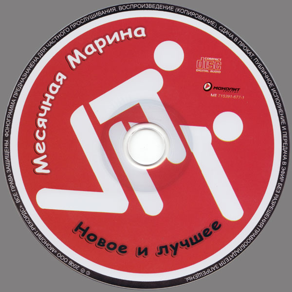 Марина Месячная Новое и лучшее 2008 (CD)