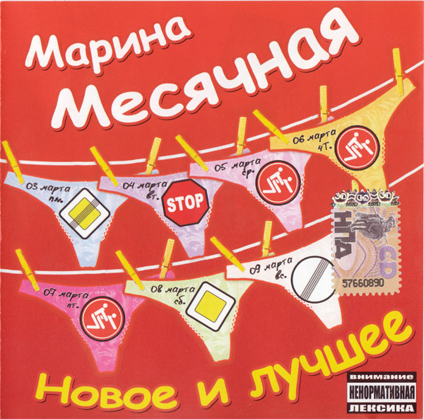 Марина Месячная Новое и лучшее 2008 (CD)