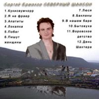 Сеня Меченый (Сергей Ермаков) «Северный шансон» 2002 (CD)