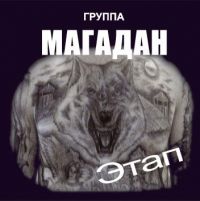 Группа Магадан «Этап» 2007 (CD)