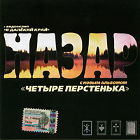 Назар (Михаил Назаров) Четыре перстенька 2005 (CD)