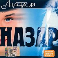 Назар (Михаил Назаров) Анастасия 2006 (CD)
