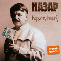 Назар (Михаил Назаров) Карусельщик 2007 (CD)