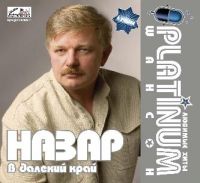Назар (Михаил Назаров) «В далёкий край» 2007 (CD)