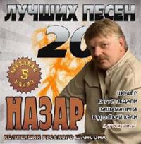 Назар (Михаил Назаров) Назар-20 лучших песен 2008 (CD)
