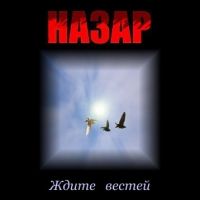 Назар (Михаил Назаров) «Ждите вестей» 2009 (CD)