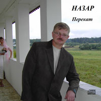 Назар (Михаил Назаров) «Перекат» 2013 (CD)