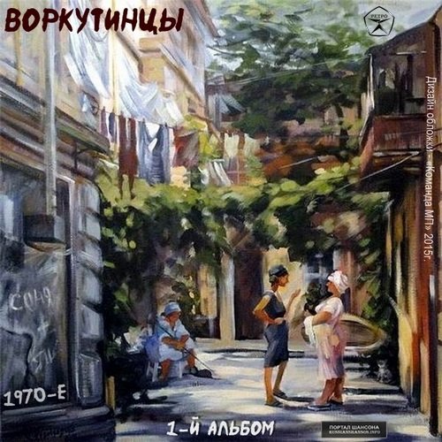 Группа Воркутинцы Первый альбом 1977