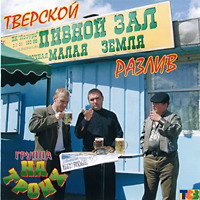 Группа На троих «Тверской разлив» 2005 (CD)