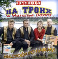 Группа На троих «Мы споём по-нашему» 2006 (CD)