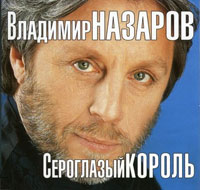 Владимир Назаров «Сероглазый король» 2001 (CD)