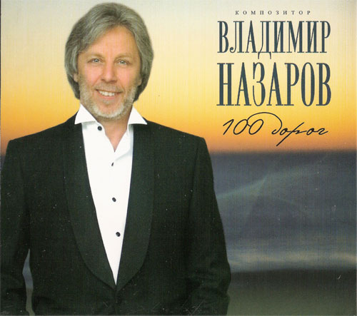 Владимир Назаров Сто дорог 2009