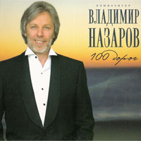 Владимир Назаров Сто дорог 2009 (CD)