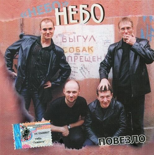 Группа Небо Повезло 2002