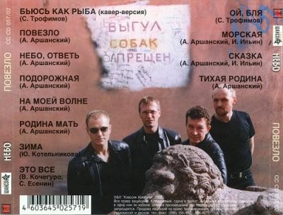 Группа Небо Повезло 2002