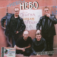 Группа Небо «Повезло» 2002 (CD)