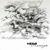 Группа Небо Легенды 2008 (CD)
