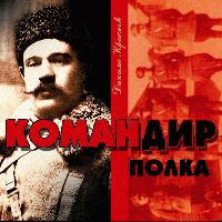 Данила Краснов «Командир полка» 2006 (CD)