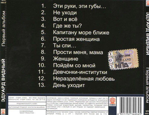 Эдуард Видный Первый альбом 2007