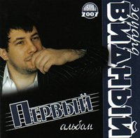 Эдуард Видный Первый альбом 2007 (CD)