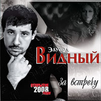 Эдуард Видный «За встречу» 2008 (CD)