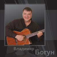 Владимир Богун «Сибирский снег» 2009 (CD)