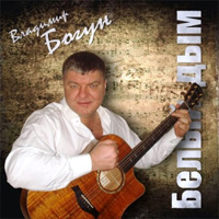 Владимир Богун «Белый дым» 2011 (CD)