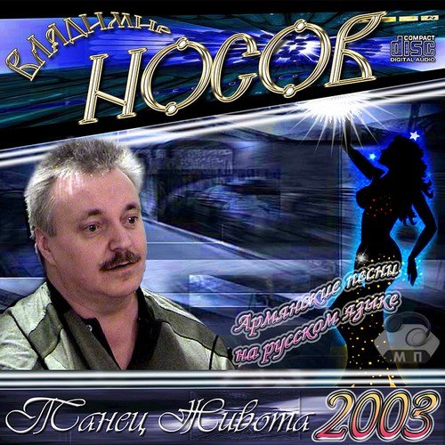 Владимир Носов Танец живота 2003