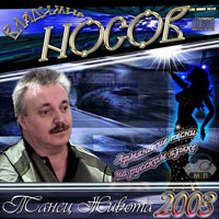 Владимир Носов Танец живота 2003 (CD)