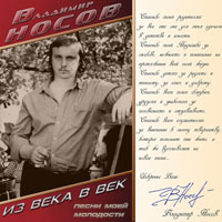 Владимир Носов «Из века в век» 2000 (CD)