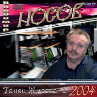 Владимир Носов «Танец живота 2» 2004 (CD)