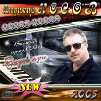 Владимир Носов «Цавет танем» 2005 (CD)