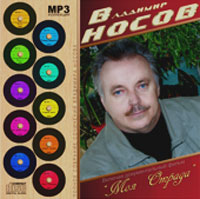 Владимир Носов «Моя станица» 2007 (CD)