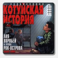 Аня Воробей «Котуйская история часть 3. Сын» 2002 (CD)