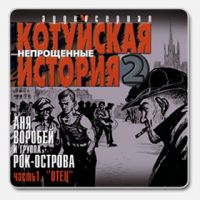 Аня Воробей «Непрощённые часть 1. Отец» 2003 (CD)