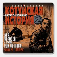 Аня Воробей Непрощённые часть 4. Лагерь 2003 (CD)