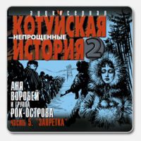 Аня Воробей «Непрощённые часть 5. Запретка» 2003 (CD)