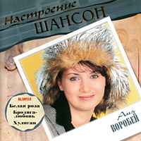 Аня Воробей «Настроение шансон» 2004 (CD)