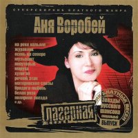 Аня Воробей «Лагерная серия» 2007 (CD)